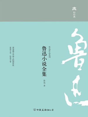 cover image of 鲁迅小说全集